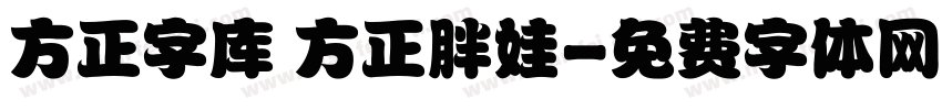 方正字库 方正胖娃字体转换